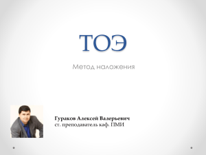 ТОЭ Метод наложения Гураков Алексей Валерьевич ст. преподаватель каф. ПМИ