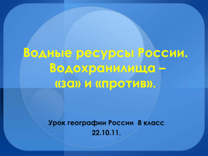 Водные ресурсы России. Водохранилища – «за» и «против».