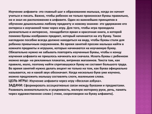 Изучение алфавита- это главный шаг к образованию малыша, когда он... учиться и писать. Важно, чтобы ребенок не только произносил буквы...