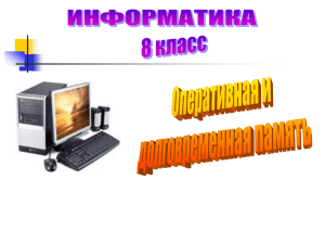 1. Оперативная память