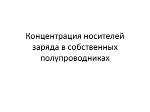 Концентрация носителей заряда в собственных полупроводниках