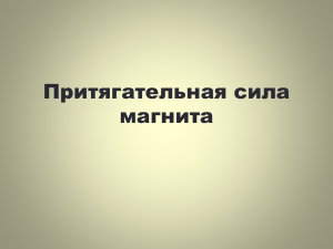 "Притягательная сила магнитов"