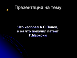 Презентация на тему: Что изобрел А.С.Попов, и на что получил патент Г.Маркони