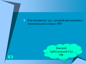 Как называется  суд , который рассматривает экономические споры в РФ? Высший