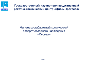 Государственный научно-производственный ракетно-космический центр «ЦСКБ-Прогресс» Маломассогабаритный космический аппарат обзорного наблюдения