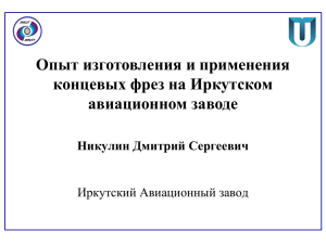 Опыт изготовления и применения концевых фрез на Иркутском