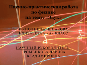 Научно-практическая работа по физике на тему: «Звук» ВЫПОЛНИЛА: ШПАКОВА