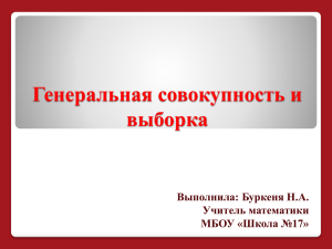 Генеральная совокупность и выборка Выполнила: Буркеня Н.А. Учитель математики