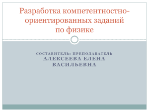 1.3. Разработка компетентностно-ориентированных заданий по