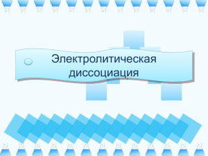 Электролитическая диссоциация