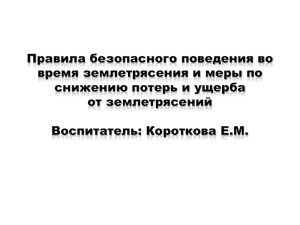 Правила безопасного поведения во время землетрясения и меры по от землетрясений