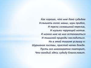 Как хорошо, что мне дано судьбою Услышать голос мамы, шум прибоя,