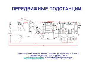 Презентация 1 передвижные подстанции 35