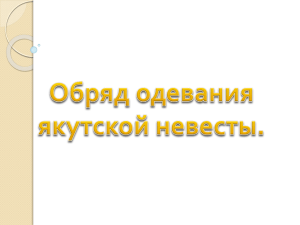 3. второй свадебный праздник, включавший переезд невесты в