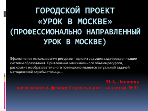 ГОРОДСКОЙ ПРОЕКТ «УРОК В МОСКВЕ» (ПРОФЕССИОНАЛЬНО НАПРАВЛЕННЫЙ УРОК В МОСКВЕ)