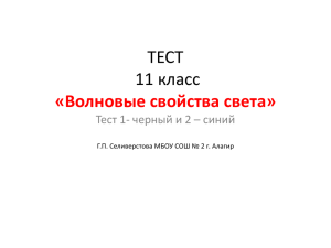 ТЕСТ 11 класс «Волновые свойства света» Тест 1- черный и 2 – синий