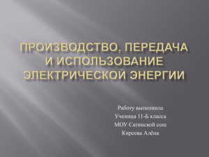 Производство, передача и использование электрической энергии