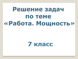 работа, мощность 8 класс