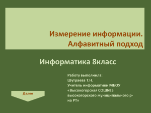 Измерение информации. Алфавитный подход Информатика 8класс