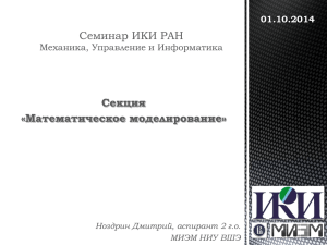 Секция «Математическое моделирование» Семинар ИКИ РАН Механика, Управление и Информатика