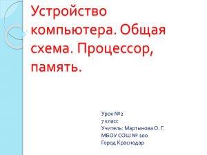 7 класс Урок № 2, 3 Устройство компьютера.Общая схема