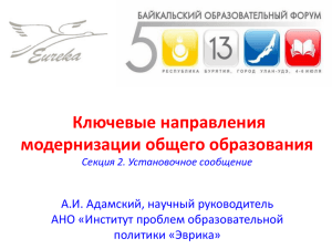 Ключевые направления модернизации общего образования А.И. Адамский, научный руководитель АНО «Институт проблем образовательной