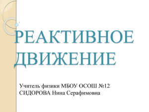 РЕАКТИВНОЕ ДВИЖЕНИЕ Учитель физики МБОУ ОСОШ №12 СИДОРОВА Нина Серафимовна