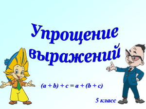 (a + b) + c = a + (b +... 5 класс