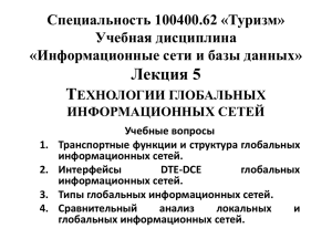 3. типы глобальных информационных сетей