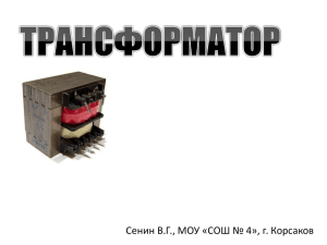 Сенин В.Г., МОУ «СОШ № 4», г. Корсаков