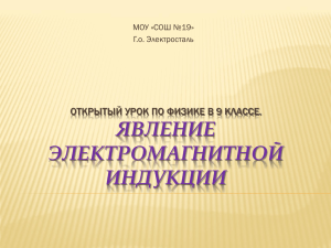 ЯВЛЕНИЕ ЭЛЕКТРОМАГНИТНОЙ ИНДУКЦИИ ОТКРЫТЫЙ УРОК ПО ФИЗИКЕ В 9 КЛАССЕ.