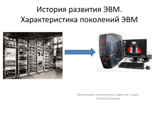 История развития ЭВМ. Характеристика поколений ЭВМ Презентация подготовлена студентом 1 курса Гаевым Богданом