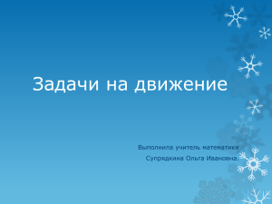 Задачи на движение Выполнила учитель математики Супрядкина Ольга Ивановна.