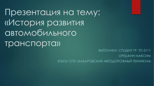 Презентация на тему: «История развития автомобильного