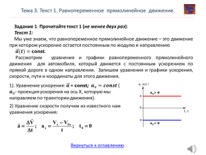 Тема 3. Текст 1. Равнопеременное  прямолинейное  движение. V 0 t