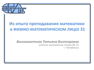 Т. В. Валиахметова (лицей №31, г. Челябинск)