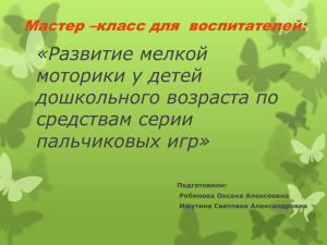 «Развитие мелкой моторики у детей дошкольного возраста по средствам серии