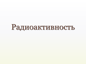 Радиоактивность