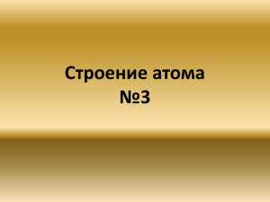 Строение атома №3