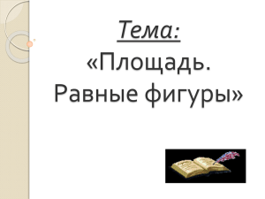 Тема: «Площадь. Равные фигуры»