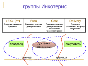 Инкотермс 2000