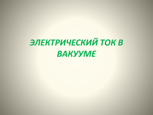 ЭЛЕКТРИЧЕСКИЙ ТОК В ВАКУУМЕ