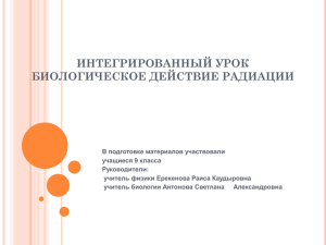 Презентация к уроку "Биологическое действие радиации"