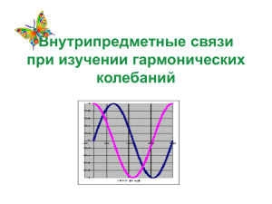 Внутрипредметные связи при изучении гармонических колебаний