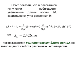 Опыт показал, что в рассеянном излучении наблюдается увеличение