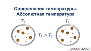 45. Определение температуры. Абсолютная температура