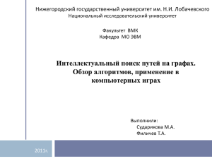 Интеллектуальный поиск путей на графах. Обзор алгоритмов, применение в компьютерных играх