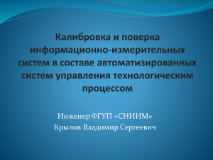 Инженер ФГУП «СНИИМ» Крылов Владимир Сергеевич