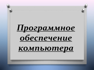 Программное обеспечение компьютера (презентация