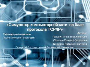 «Симулятор компьютерной сети  на базе протокола TCP/IP»